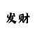 大富豪